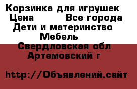 Корзинка для игрушек › Цена ­ 300 - Все города Дети и материнство » Мебель   . Свердловская обл.,Артемовский г.